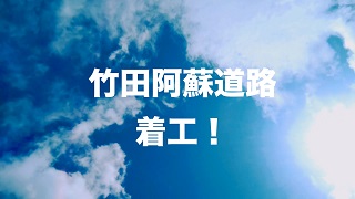 竹田阿蘇道路メッセージビデオ
