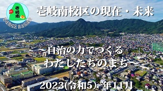 壱岐南校区の現在未来ビデオ