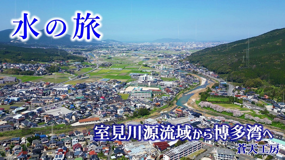 水の旅・室見川源流域から博多湾へ