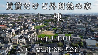 福建住宅株式会社：上棟の一日