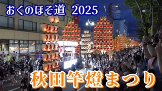 秋田 竿燈まつり