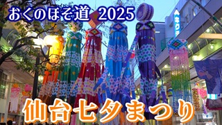 仙台七夕まつり