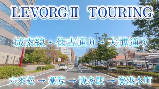 城南線・住吉通り・大博通り