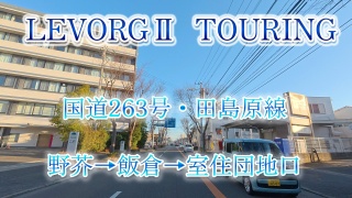 国道263号・田島原線