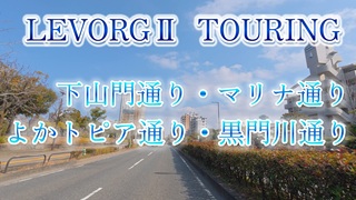 下山門通り・マリナ通り・よかトピア通り・黒門川通り