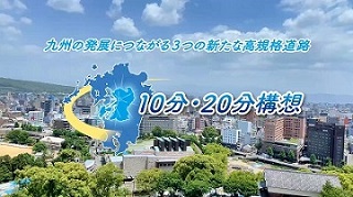 熊本都市高速道路プロモーションビデオ