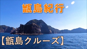 甑島クルーズ