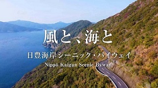 日豊海岸シーニック・バイウェイ