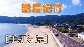 手打海岸