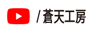 蒼天工房のYouTube